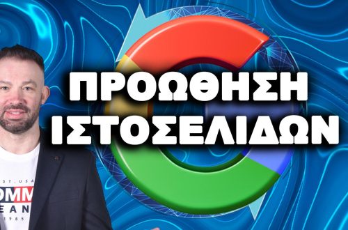ΠΡΟΩΘΗΣΗ-ΙΣΤΟΣΕΛΙΔΩΝ-SEO-AGENCY-DIVRAMIS